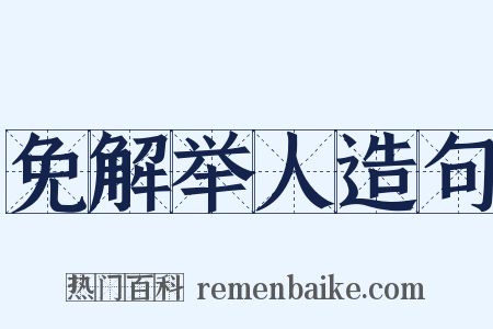 免解举人造句是什么意思的图片